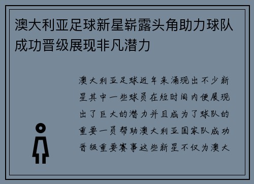 澳大利亚足球新星崭露头角助力球队成功晋级展现非凡潜力