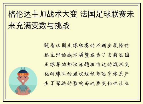 格伦达主帅战术大变 法国足球联赛未来充满变数与挑战