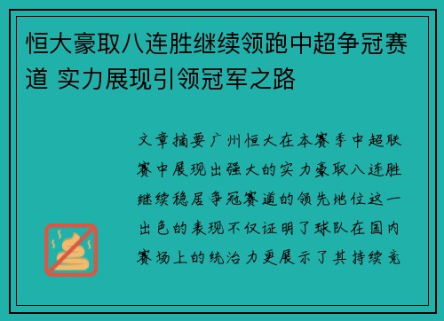 恒大豪取八连胜继续领跑中超争冠赛道 实力展现引领冠军之路