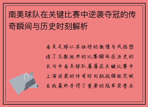 南美球队在关键比赛中逆袭夺冠的传奇瞬间与历史时刻解析