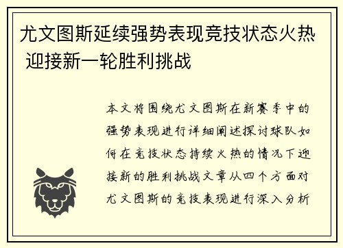 尤文图斯延续强势表现竞技状态火热 迎接新一轮胜利挑战