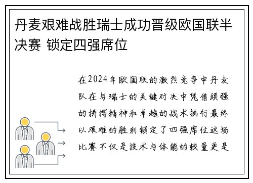 丹麦艰难战胜瑞士成功晋级欧国联半决赛 锁定四强席位