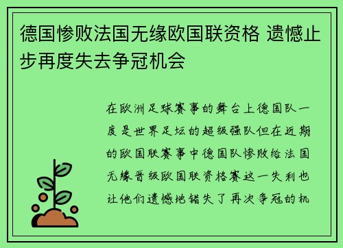 德国惨败法国无缘欧国联资格 遗憾止步再度失去争冠机会