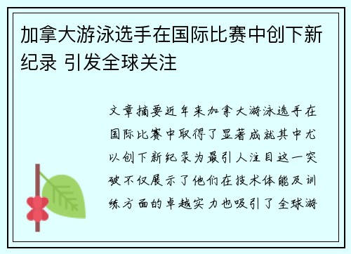 加拿大游泳选手在国际比赛中创下新纪录 引发全球关注