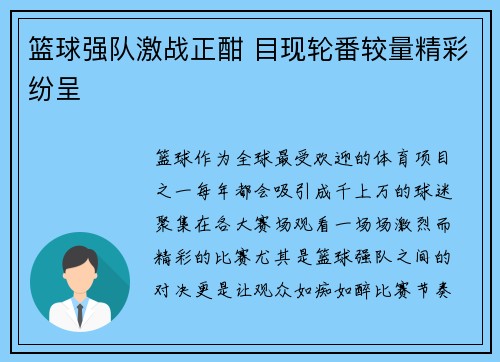 篮球强队激战正酣 目现轮番较量精彩纷呈