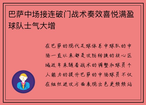 巴萨中场接连破门战术奏效喜悦满盈球队士气大增