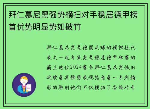 拜仁慕尼黑强势横扫对手稳居德甲榜首优势明显势如破竹