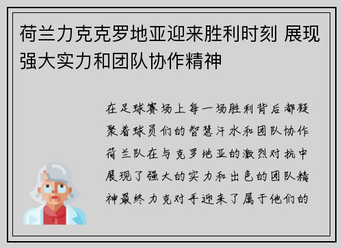 荷兰力克克罗地亚迎来胜利时刻 展现强大实力和团队协作精神