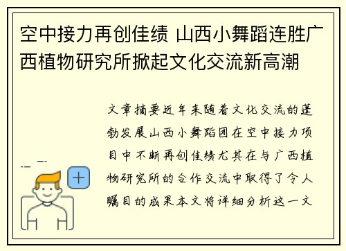 空中接力再创佳绩 山西小舞蹈连胜广西植物研究所掀起文化交流新高潮