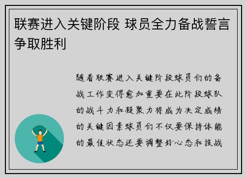 联赛进入关键阶段 球员全力备战誓言争取胜利