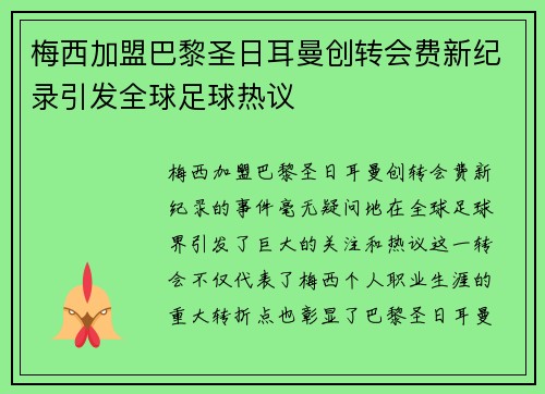 梅西加盟巴黎圣日耳曼创转会费新纪录引发全球足球热议