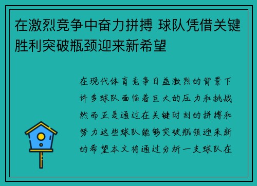 在激烈竞争中奋力拼搏 球队凭借关键胜利突破瓶颈迎来新希望