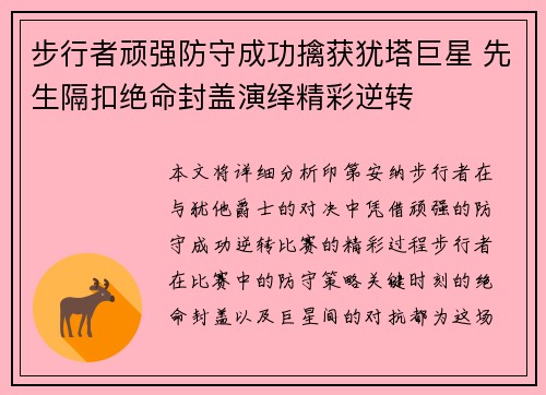 步行者顽强防守成功擒获犹塔巨星 先生隔扣绝命封盖演绎精彩逆转