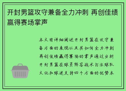 开封男篮攻守兼备全力冲刺 再创佳绩赢得赛场掌声