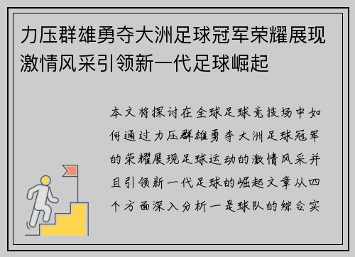 力压群雄勇夺大洲足球冠军荣耀展现激情风采引领新一代足球崛起