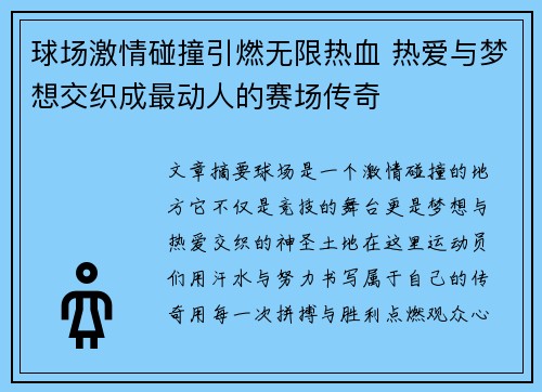 球场激情碰撞引燃无限热血 热爱与梦想交织成最动人的赛场传奇