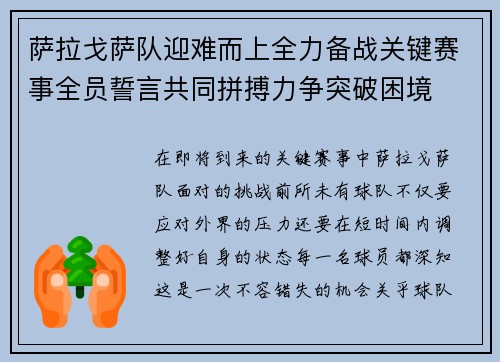 萨拉戈萨队迎难而上全力备战关键赛事全员誓言共同拼搏力争突破困境