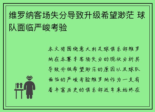 维罗纳客场失分导致升级希望渺茫 球队面临严峻考验