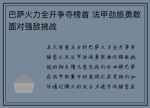 巴萨火力全开争夺榜首 法甲劲旅勇敢面对强敌挑战