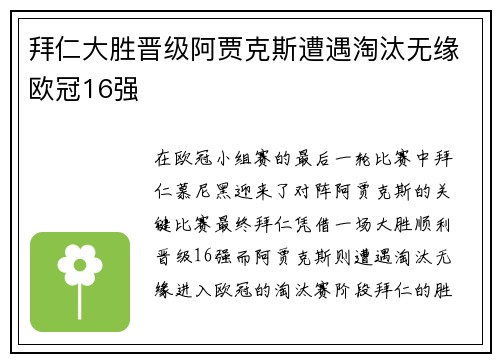 拜仁大胜晋级阿贾克斯遭遇淘汰无缘欧冠16强