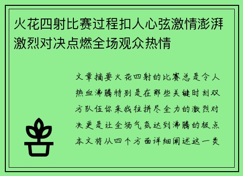 火花四射比赛过程扣人心弦激情澎湃激烈对决点燃全场观众热情