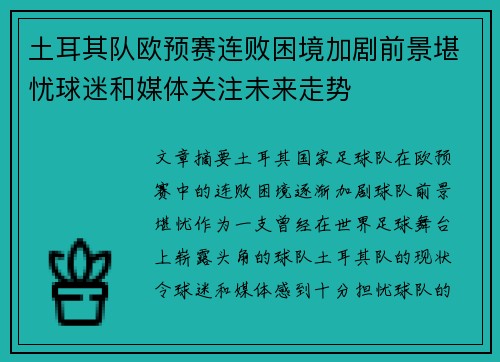 土耳其队欧预赛连败困境加剧前景堪忧球迷和媒体关注未来走势