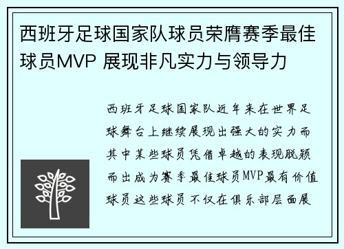 西班牙足球国家队球员荣膺赛季最佳球员MVP 展现非凡实力与领导力