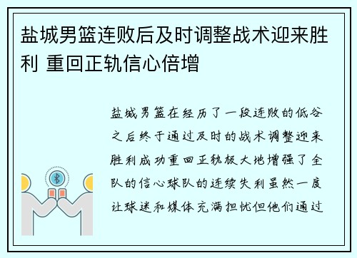 盐城男篮连败后及时调整战术迎来胜利 重回正轨信心倍增