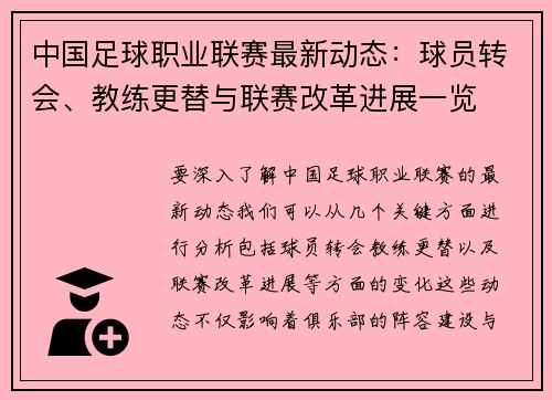 中国足球职业联赛最新动态：球员转会、教练更替与联赛改革进展一览