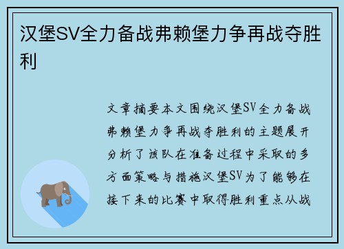 汉堡SV全力备战弗赖堡力争再战夺胜利