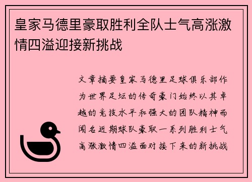 皇家马德里豪取胜利全队士气高涨激情四溢迎接新挑战