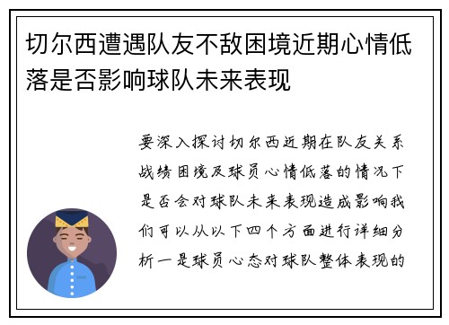 切尔西遭遇队友不敌困境近期心情低落是否影响球队未来表现