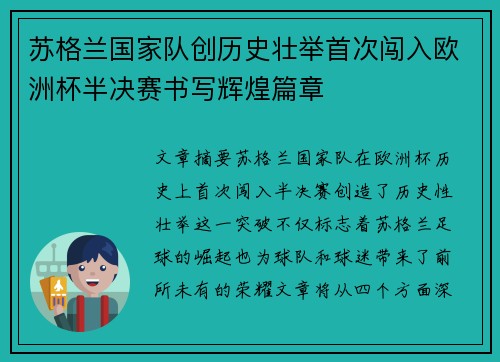 苏格兰国家队创历史壮举首次闯入欧洲杯半决赛书写辉煌篇章