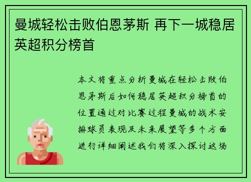 曼城轻松击败伯恩茅斯 再下一城稳居英超积分榜首