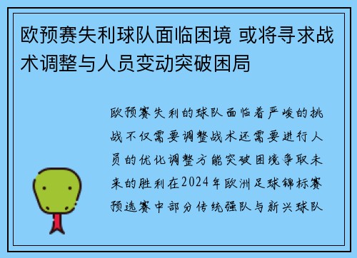 欧预赛失利球队面临困境 或将寻求战术调整与人员变动突破困局