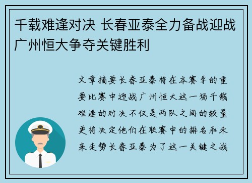 千载难逢对决 长春亚泰全力备战迎战广州恒大争夺关键胜利