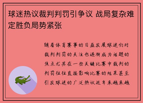 球迷热议裁判判罚引争议 战局复杂难定胜负局势紧张