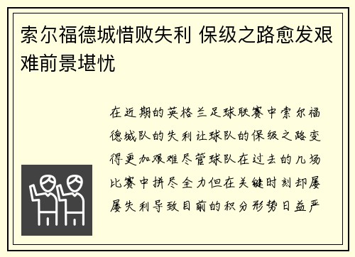 索尔福德城惜败失利 保级之路愈发艰难前景堪忧