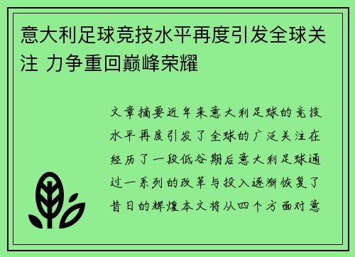 意大利足球竞技水平再度引发全球关注 力争重回巅峰荣耀