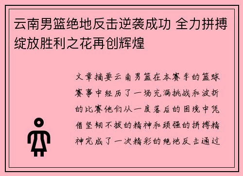 云南男篮绝地反击逆袭成功 全力拼搏绽放胜利之花再创辉煌