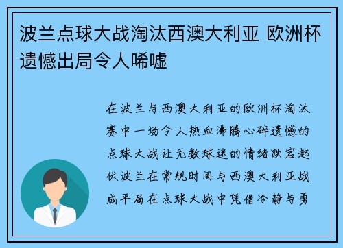 波兰点球大战淘汰西澳大利亚 欧洲杯遗憾出局令人唏嘘