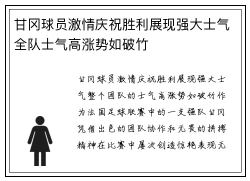 甘冈球员激情庆祝胜利展现强大士气全队士气高涨势如破竹