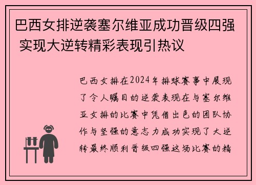 巴西女排逆袭塞尔维亚成功晋级四强 实现大逆转精彩表现引热议