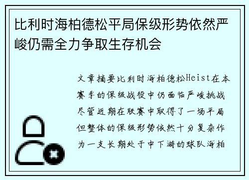 比利时海柏德松平局保级形势依然严峻仍需全力争取生存机会