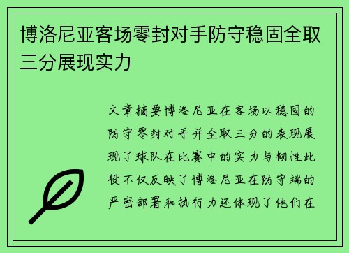 博洛尼亚客场零封对手防守稳固全取三分展现实力