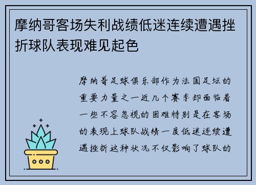 摩纳哥客场失利战绩低迷连续遭遇挫折球队表现难见起色