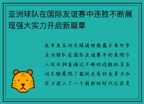 亚洲球队在国际友谊赛中连胜不断展现强大实力开启新篇章