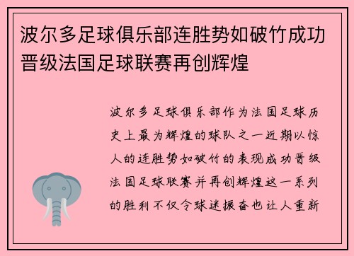 波尔多足球俱乐部连胜势如破竹成功晋级法国足球联赛再创辉煌