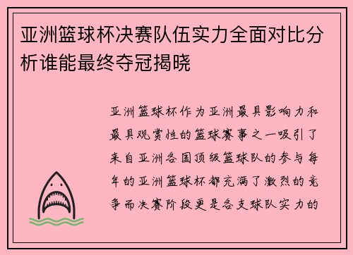 亚洲篮球杯决赛队伍实力全面对比分析谁能最终夺冠揭晓