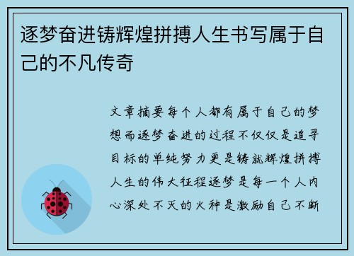 逐梦奋进铸辉煌拼搏人生书写属于自己的不凡传奇